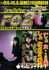 【【しょ 女・18歳】しょ 女という事実以外、クソ。以上。】の一覧画像