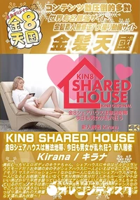 【KIN8 SHARED HOUSE 金8シェアハウスは無法地帯、今日も男女が乱れ狂う 新入居者】の一覧画像