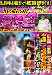【【初撮り】【顔出し】 アイドル顔負け。今年一、奇跡の逸材。悪徳ヒッチハイク】の一覧画像