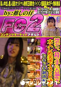 【神ボディ。我慢できずに大量潮吹き。大人しめ美ボイス20歳のドキドキ制欲解放】の一覧画像