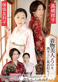 【着物美人x2と熟々3P乱れ打ち!】の一覧画像