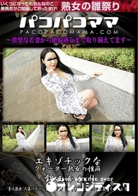 【パコパコママ エキゾチックなクォーター熟女の性癖】の一覧画像