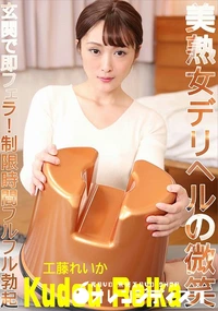 【美熟女デリヘルの微笑  玄関で即フェラ!制限時間フルフル勃起】の一覧画像