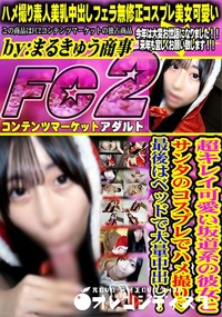 【超キレイ可愛い坂道系の彼女とサンタのコスプレでハメ撮り?最後はベッドで大量中出し!】の一覧画像