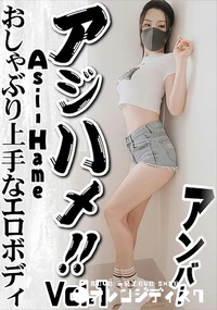 【アジハメ!!Vol.1 おしゃぶり上手なエロボディ】の一覧画像