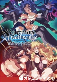 【Nightmare×Deathscytheー後編ー叛逆のレゾナンス】の一覧画像