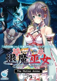 【レッツ・ゴー 退魔巫女】の一覧画像