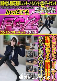 【女優のたまごとXmasデート私服でごっくん制服中出しサンタコスでも中出し】の一覧画像