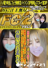 【逆3P三人で遊ぼうよ修羅場の形勢逆転!絶美ボディー女良達がM男チンポを絞り尽くす痴女全開の逆3P。】の一覧画像