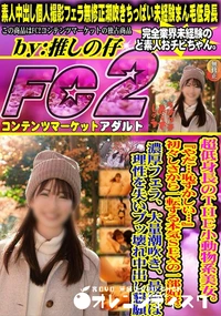 【超低身長のTHE小動物系美女。やだ…恥ずかしい…初々しさから一転する本気SEXの一部始終。濃厚フェラ】の一覧画像