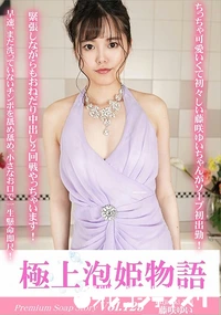 【極上泡姫物語 Vol.123】の一覧画像