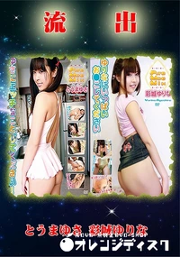 【無修正 流出 とうまゆさ 彩城ゆりな】の一覧画像