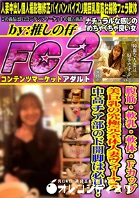 【腹筋・軟乳・軟体・Fカップ美巨乳の究極完全体人妻ヴィーナス。中高チア部のド開脚は必見!】の一覧画像