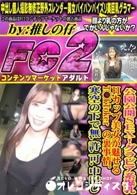 【公園公開SEX!!グラビア系爆乳Hカップ美女が魅せるT◯kTokerの裏事情。寒空の下で無許可中出し】の一覧画像