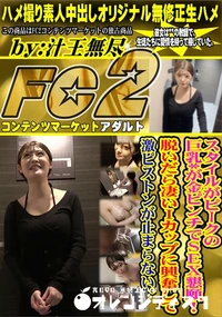 【スタイルがピークの巨乳*が金ピンチでSEX懇願!脱いだら凄いIカップに興奮して激ピストンが止まらない】の一覧画像