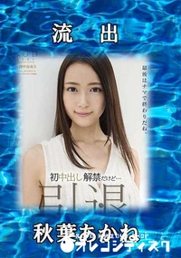 【【極秘流出】 初中出し…】の一覧画像