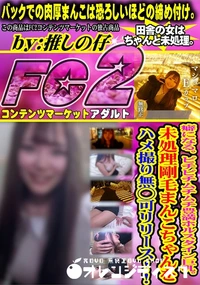 【癖になる。ピチピチムチムチ豊満ホルスタイン巨乳。未処理剛毛まんこちゃんをハメ撮り無◯可リリース!!】の一覧画像