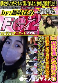 【終電を逃した友達のコを変な事はしないとホテルに連れ込み成功。生ハメセックスは別に変な事じゃないから】の一覧画像