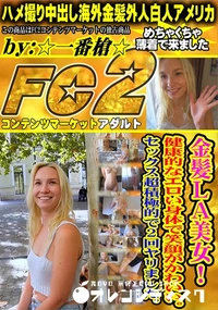 【金髪LA美女!健康的なエロい身体で笑顔がかわいい。セックス超積極的で2回ヤリました。】の一覧画像