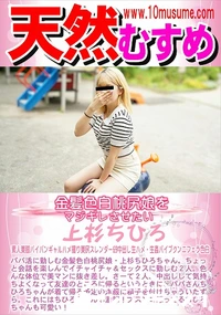 【天然むすめ 金髪色白桃尻娘をマジギレさせたい】の一覧画像