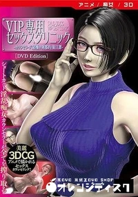 【VIP専用セックスクリニック カウンセラー 六結操の刹那的/前日譚】の一覧画像