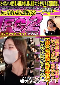 【1人は嫌! いっしょに二人がいい!一人暮らしで夜は寂しいから帰らない!帰りたくないから←との事。】の一覧画像