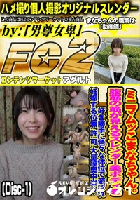 【ミニマムッこまなちゃん腹筋の筋が見えるスレンダー美bodyを好き勝手に色々な体位で遊ばれDisc-1】の一覧画像