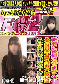 【絶対に後悔させませんあの伝説級の可愛さ乃〇坂与〇祐希激似Eカップ美??女の最後の密会孕まDisc-2】の一覧画像