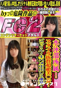 【水泳部所属!スタイル抜群超絶美○女!ごっくん・生ハメ中出し2連発!】の一覧画像