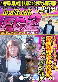 【18歳144cm薄給に我慢できず大人の世界へキモおじと初めてのイチャイチャSEXドロドロ大量中出し】の一覧画像