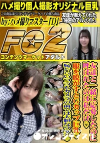 【友達と一緒に応募したのに呼ばれたのは私だけ服を脱がすとGカップ巨乳恥じらいつつもカメラの前では大胆な】の一覧画像