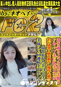 【透き通るような色白美肌のFcup美巨乳美大生がお行儀悪く腰を動かし幾度も絶頂!!品を忘れた美白で淫ら】の一覧画像