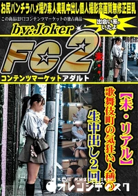 【【未・リアル】歌舞伎町の気狂い人種の 生中出し2回。】の一覧画像