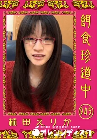 【餌食珍道中 945】の一覧画像