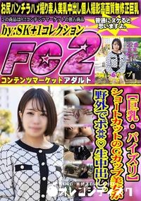 【【巨乳・パイズリ】ショートカットのGカップ美女が野外でポ**生中出し。】の一覧画像