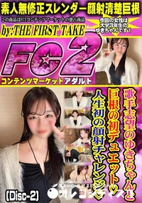 【歌手志望のゆきちゃんと巨根の初デュエット人生初の顔射チャレンジ (Disc-2)】の一覧画像