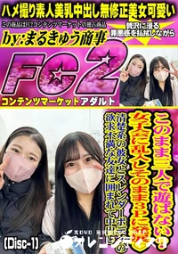 【このまま三人で遊ばない?女子会に乱入しそのまま3Pに発展 (Disc-1)】の一覧画像