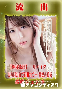 【【極秘流出】 希▼▼◎カ リメイク】の一覧画像