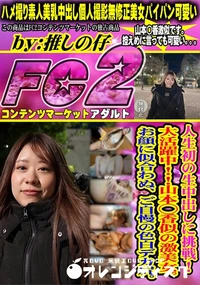 【人生初の生中出しに挑戦! 大活躍中!!山本◯香似の激美女。お顔に似合わぬ、ご自慢の色白デカ尻。】の一覧画像