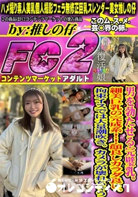 【男を勃たせる完璧乳。細美巨乳の完成系!顔良しカラダ良し。拘束イスでは大量潮吹き。カメラが壊れちゃう】の一覧画像