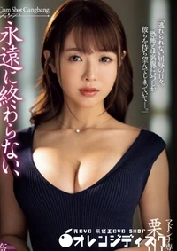 【無修正 流出　永遠に…　】の一覧画像