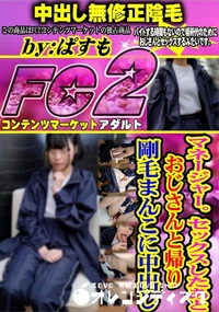 【マネージャー。セックスしたあとおじさんと帰り剛毛まんこに中出し】の一覧画像