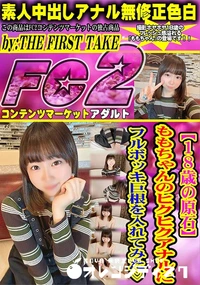 【【18歳の原石】 ももちゃんのヒクヒクアナルにフルボッキ巨根を入れてみた】の一覧画像