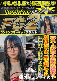 【【ブス・メガネ】永久保存の価値あり。容姿は見たまんま。勝手に判断してくれ。生中出し+口内射精。】の一覧画像