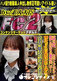 【奇跡の降臨あのアイドルグループを脱退したばかりの衝撃的美◯女!種付けセックスに目覚めはじめた18歳F】の一覧画像