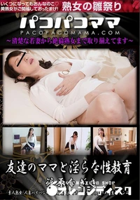 【パコパコママ 友達のママと淫らな性教育】の一覧画像