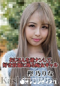 【おじさんを逆ナンして好き放題に操る痴女ギャル】の一覧画像