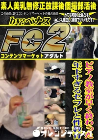 【ピアノ教室が早く終わった年下すぎるセフレと性教育】の一覧画像