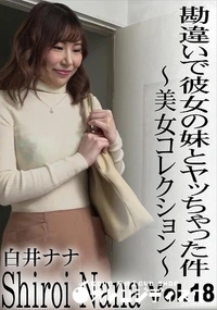 【勘違いで彼女の妹とヤッちゃった件 美女コレクションVol.18】の一覧画像