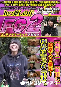 【【初撮り】 【顔出し】殿堂入り確定! 控えめに言っても『上玉』。】の一覧画像